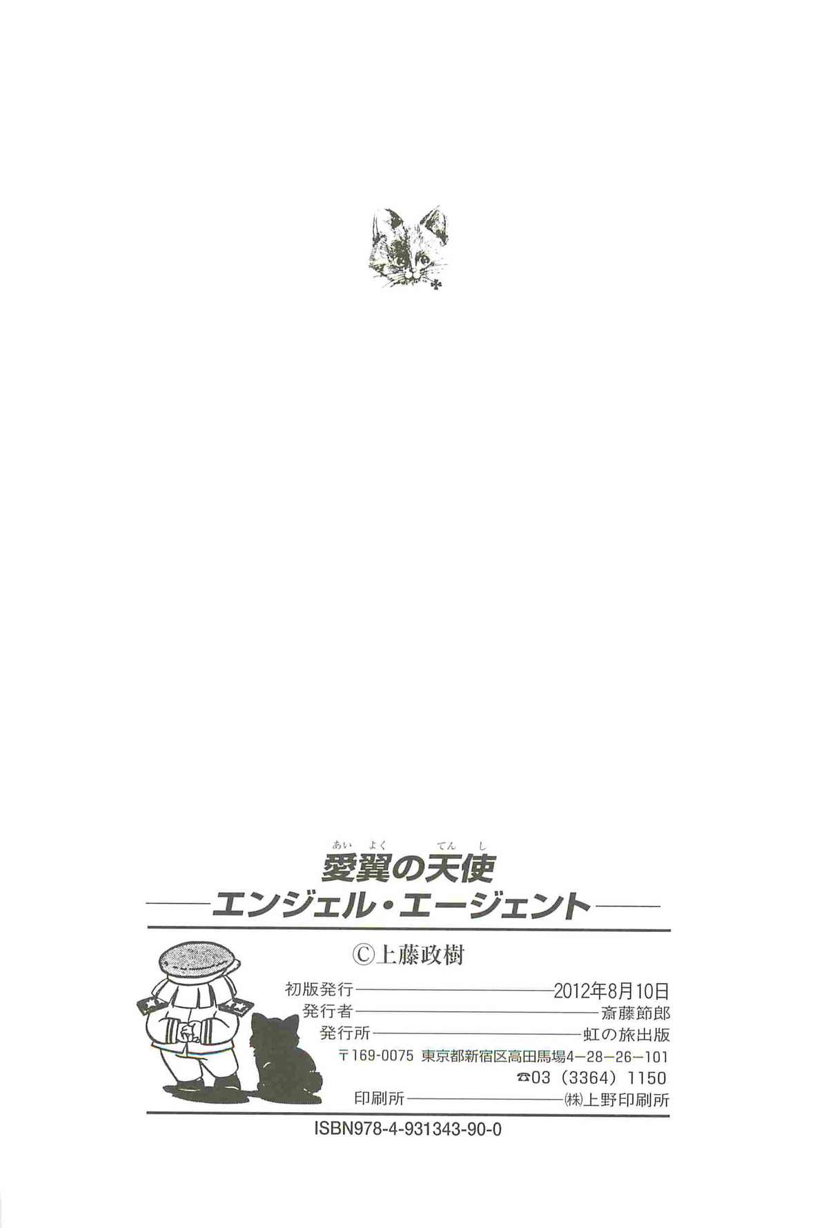 [上藤政樹] 愛翼の天使―エンジェル・エージェント―