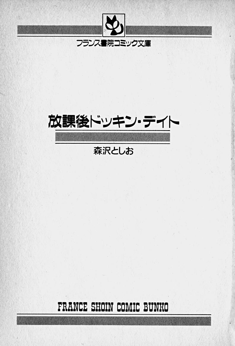 [森沢としお] 放課後ドッキン・デイト