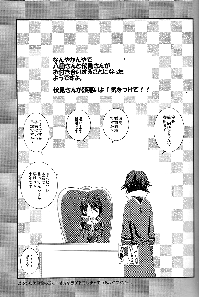 (SUPER22) [黒耀蝶 (篝とうや)] 八田さんと伏見さんがどうやら仲良く新婚生活を始めたようですよ? (K)