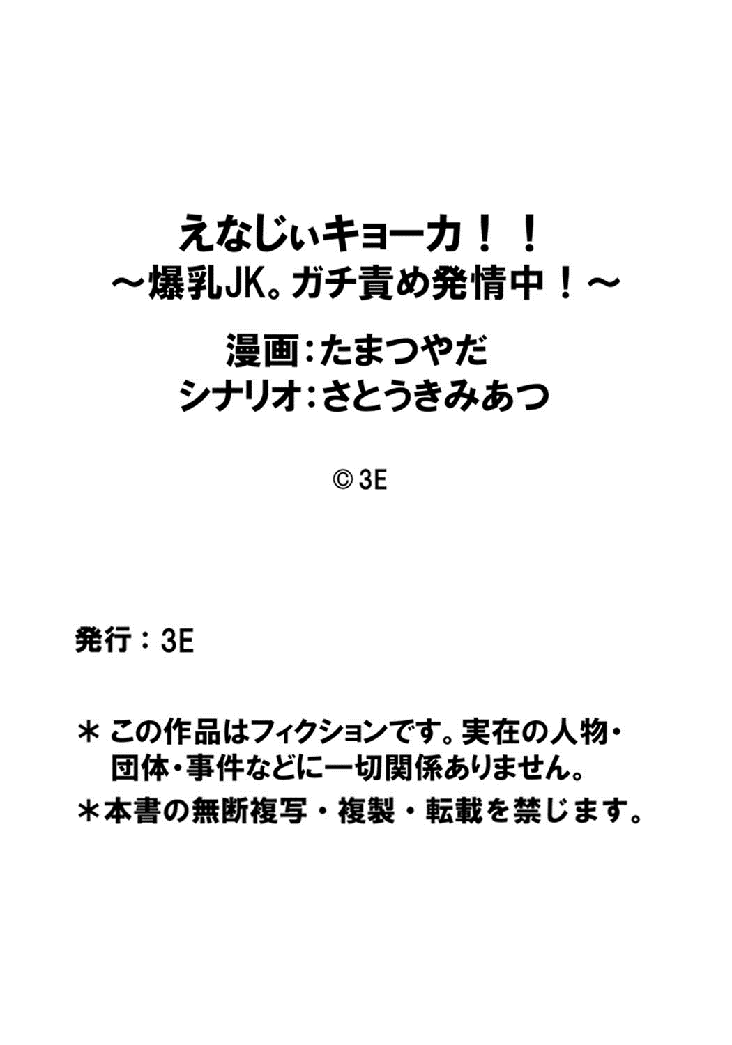 [たまつやだ、さとうきみあつ] えなじぃキョーカ！！～爆乳JK。ガチ責め発情中！～ [DL版]