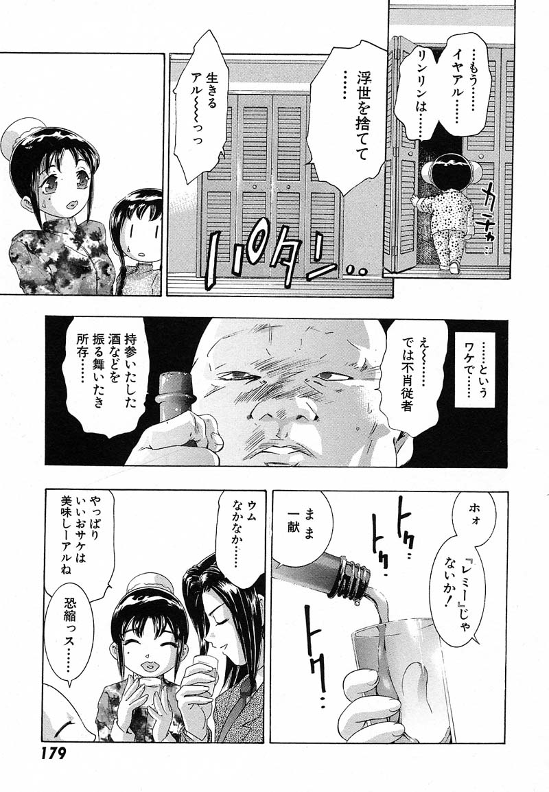 [鬼窪浩久] 新・夢みチャイナ放課後 1