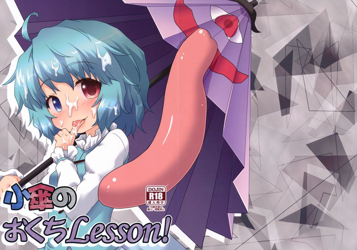 (C85) [がいなもん (夏の紅茶)] 小傘のおくちLesson! (東方Project)