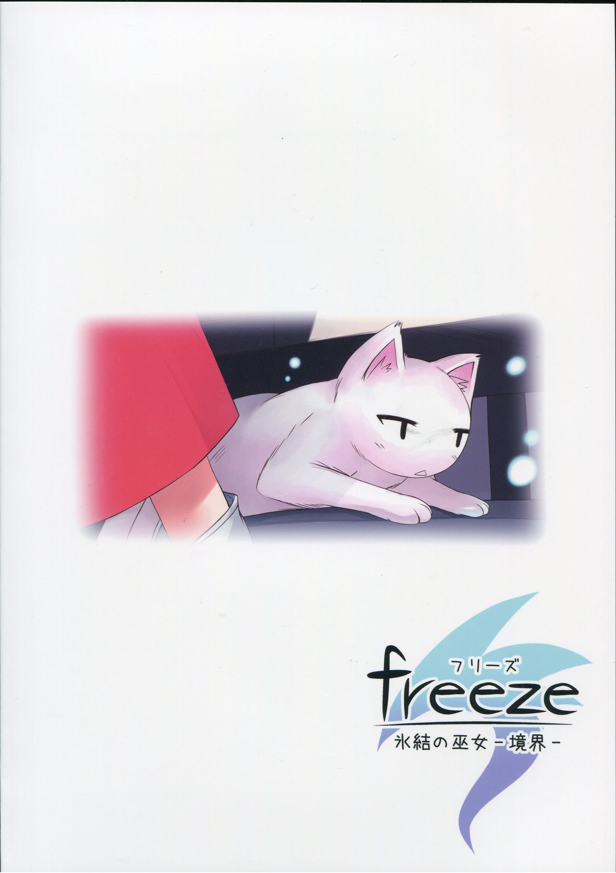 (C83) [きのこの隠し部屋 (水歌)] freeze 氷結の巫女 -境界-