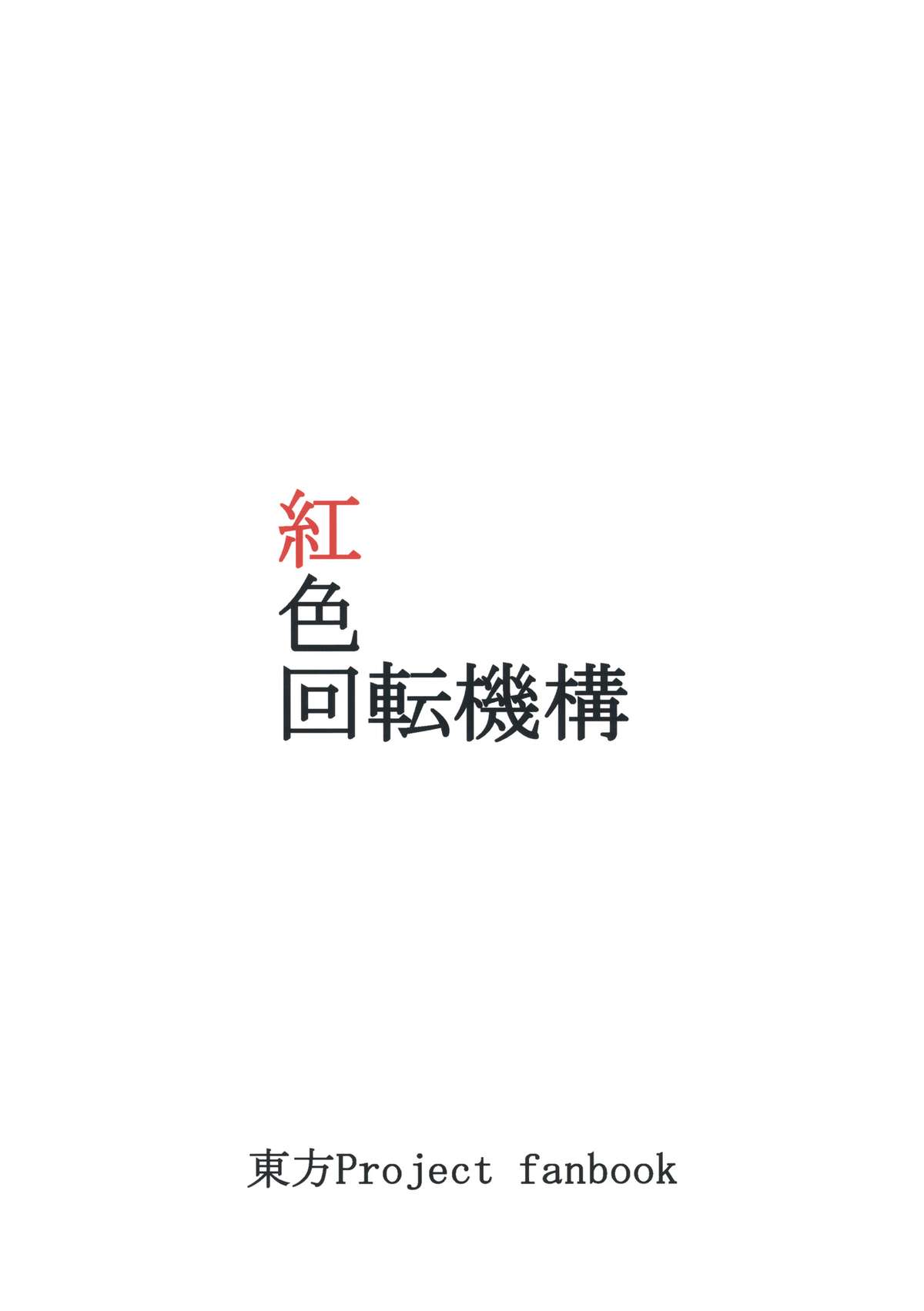 [紅色回転機構 (赤)] 堀ーリー嫉妬 (東方Project) [DL版]