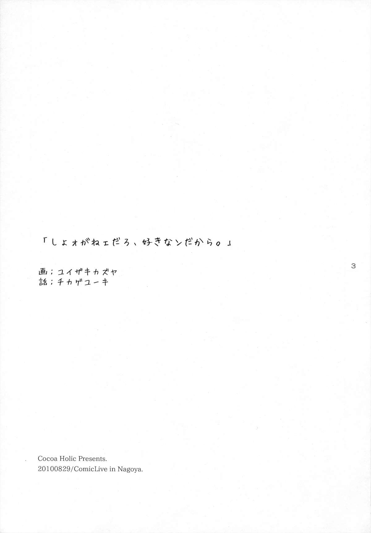 (コミックライブin名古屋) [ココアホリック (ユイザキカズヤ)] しょォがねェだろ、好きなンだから。 (とある魔術の禁書目録)