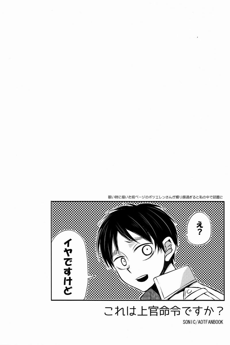 [そにっく (PANA)] これは上官命令ですか? (進撃の巨人)