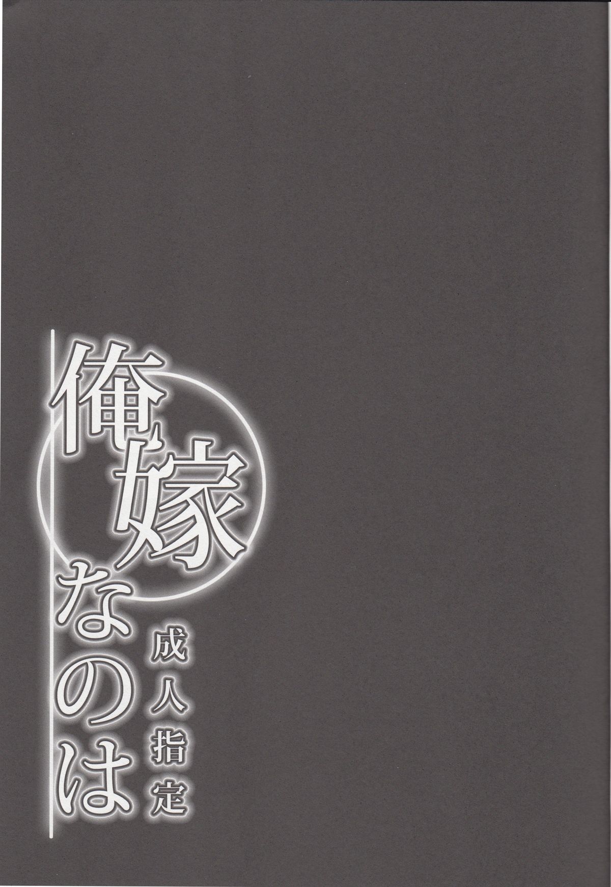 (C84) [メタボ喫茶異臭騒ぎ (いたちょう)] 俺嫁なのは (魔法少女リリカルなのは)