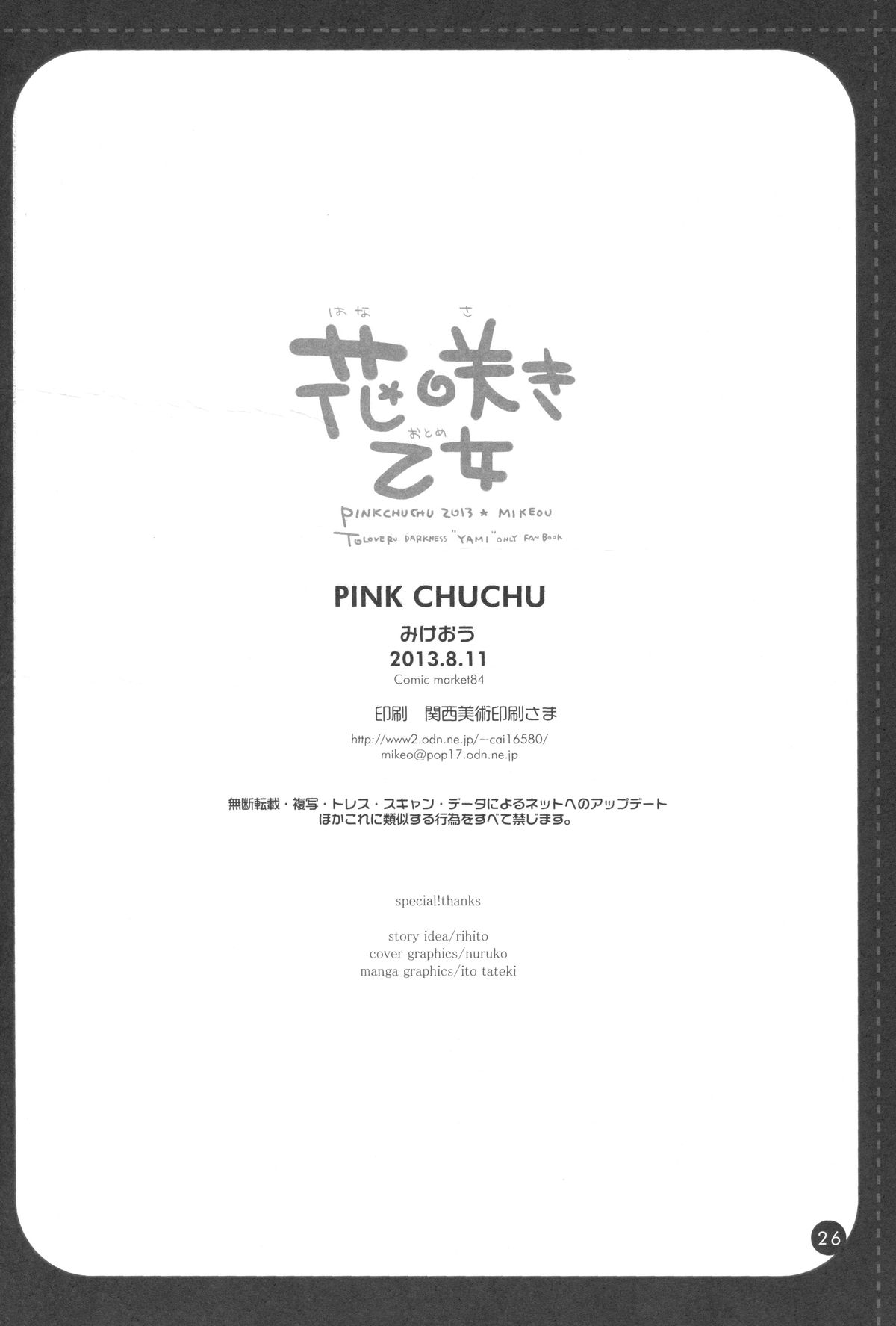 (C84) [PINK CHUCHU (みけおう)] 花咲き乙女 (ToLOVEる)