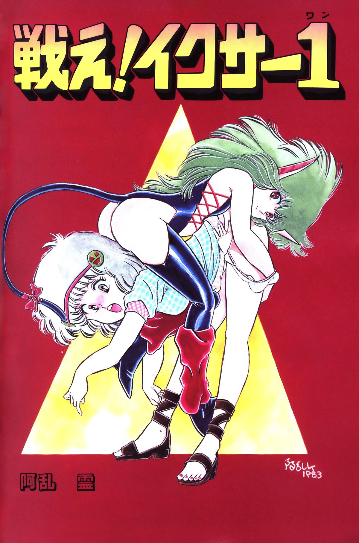 レモンピープル 1983年10月号 Vol.21