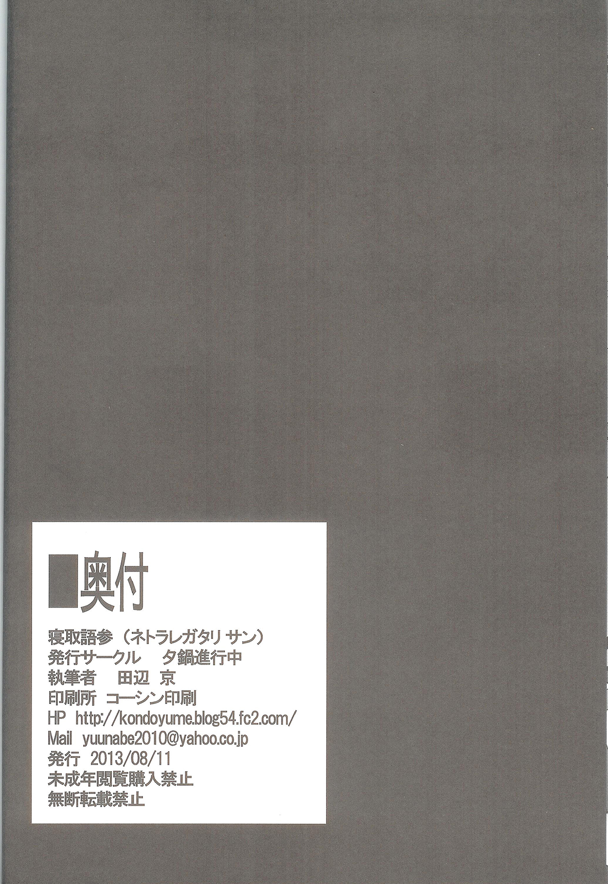 (C84) [夕鍋進行中 (田辺京)] 寝取語 参 (化物語)