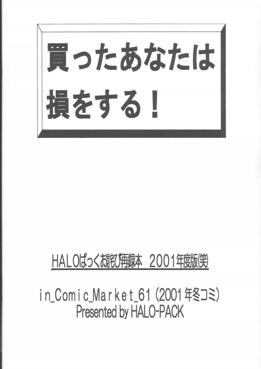 (C61) [HALOぱっく (HALO)] 買ったあなたは損をする!HALOぱっくお詫び再録本2001年度版 (よろず)