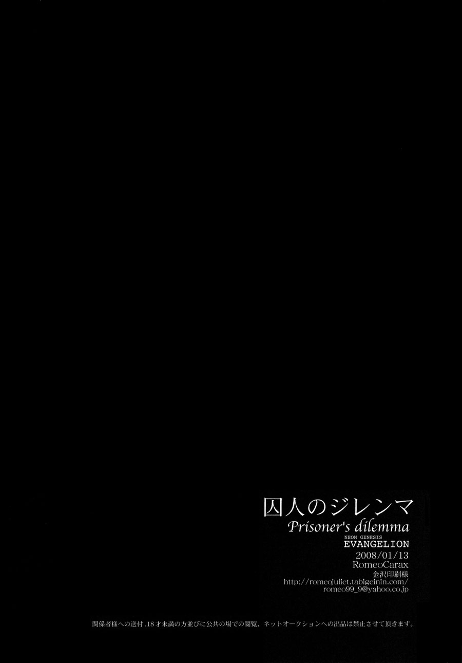 [RomeoCarax (夏比古)] 囚人のジレンマ (新世紀エヴァンゲリオン) [英訳]
