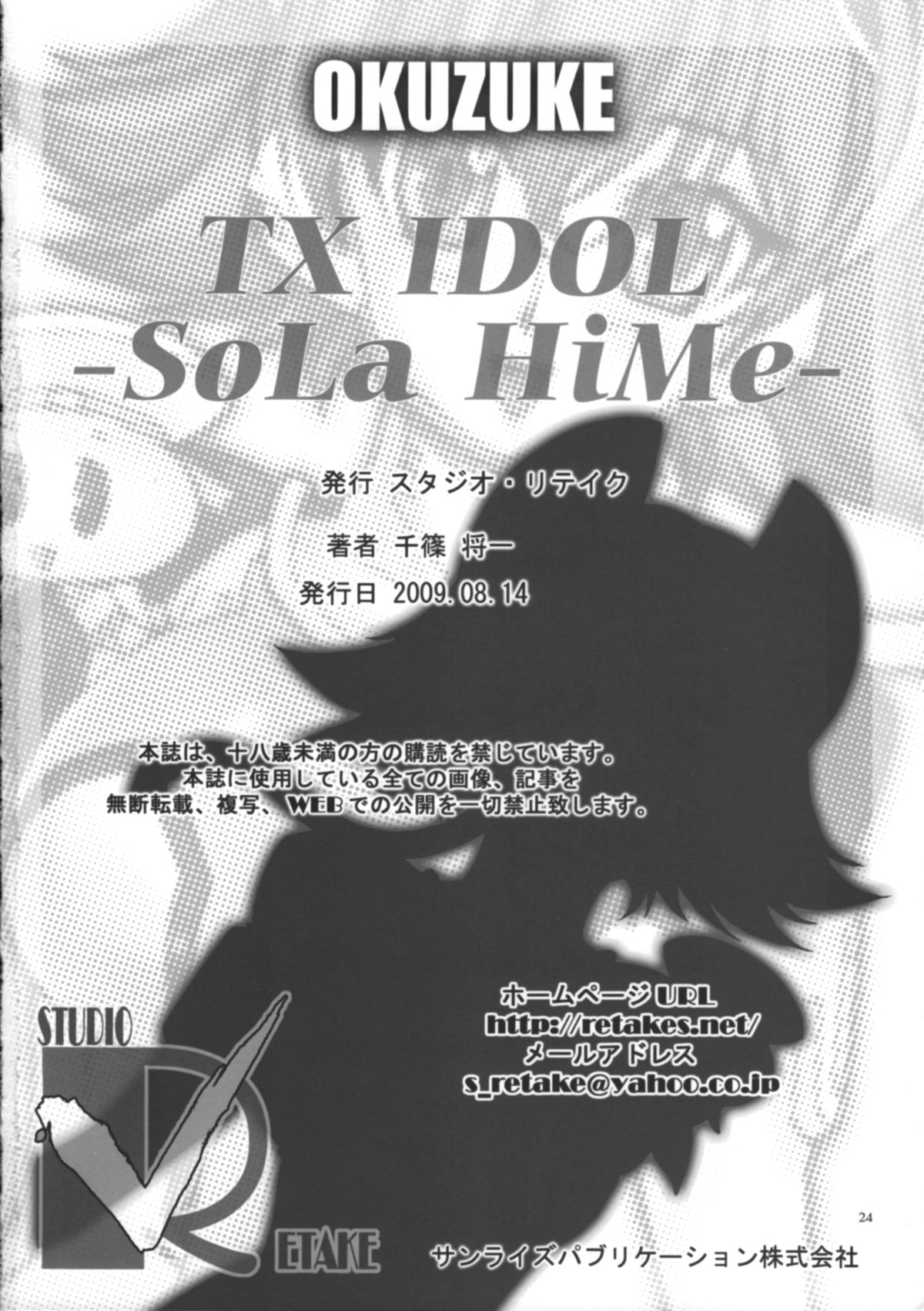 (C76) [スタジオ・リテイク (千篠将一)] TX IDOL -SoLa HiMe- (宇宙をかける少女)