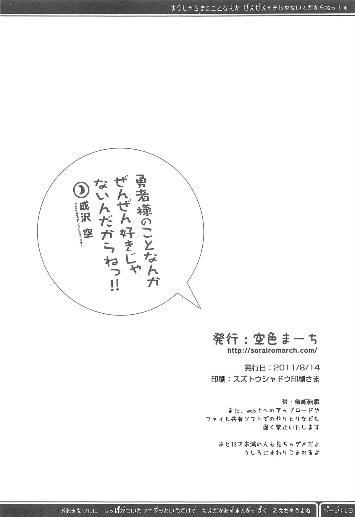 (C80) [空色まーち (成沢空)] 勇者様のことなんかぜんぜん好きじゃないんだからねっ! (ドラゴンクエストIII)