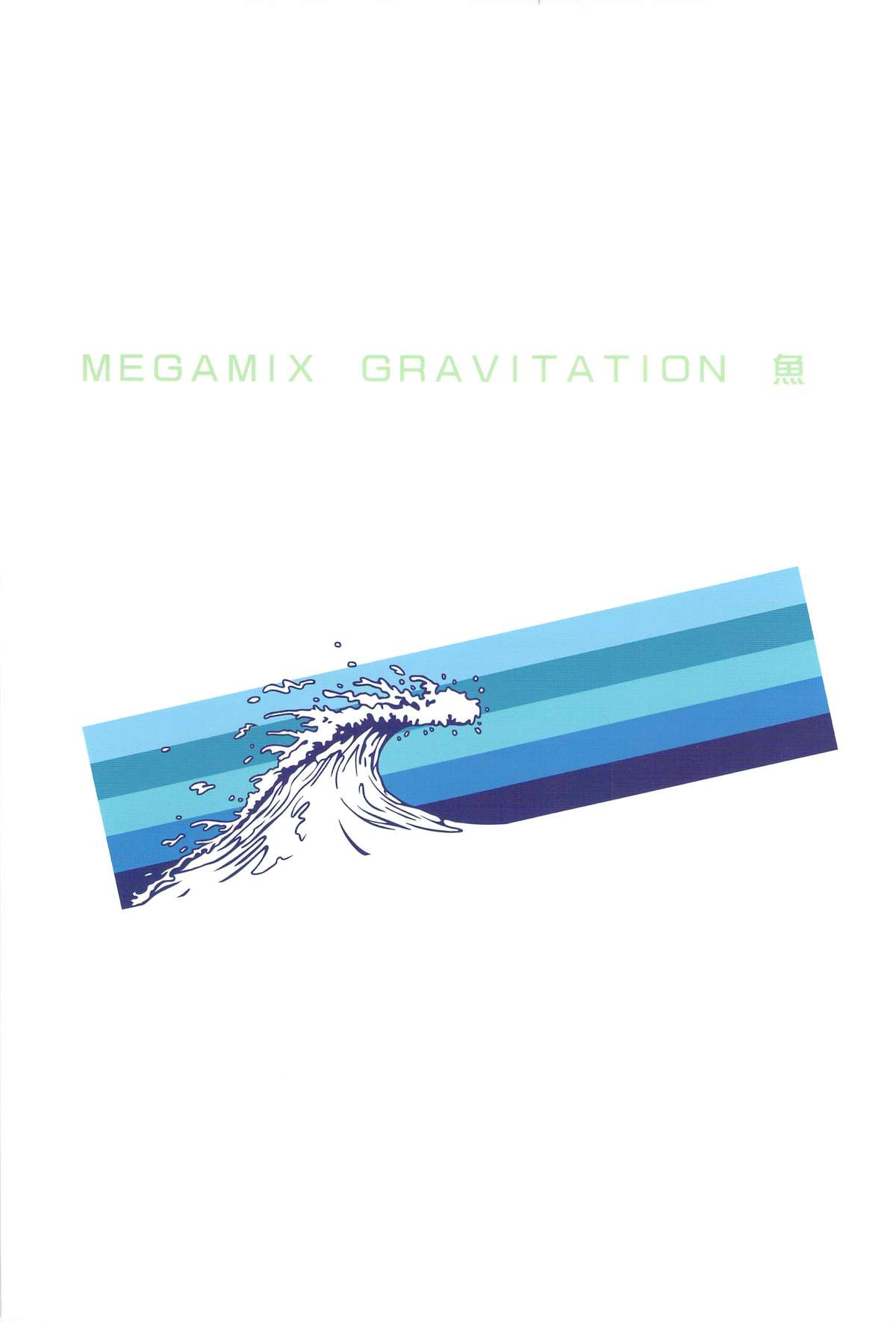 [CROCODILE-Ave. (ギャングスター吉雄)] MEGAMIX GRAVITATION 魚 (グラビテーション)