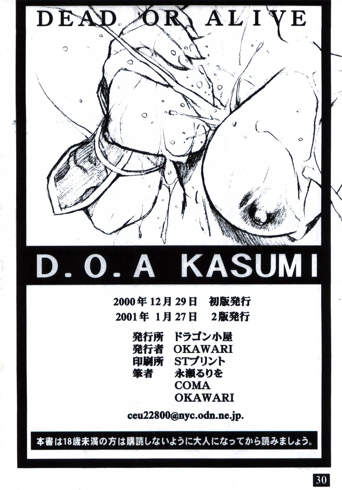 (C59) [ドラゴン小屋 (永瀬るりを, OKAWARI)] D.O.A KASUMI (デッドオアアライブ)