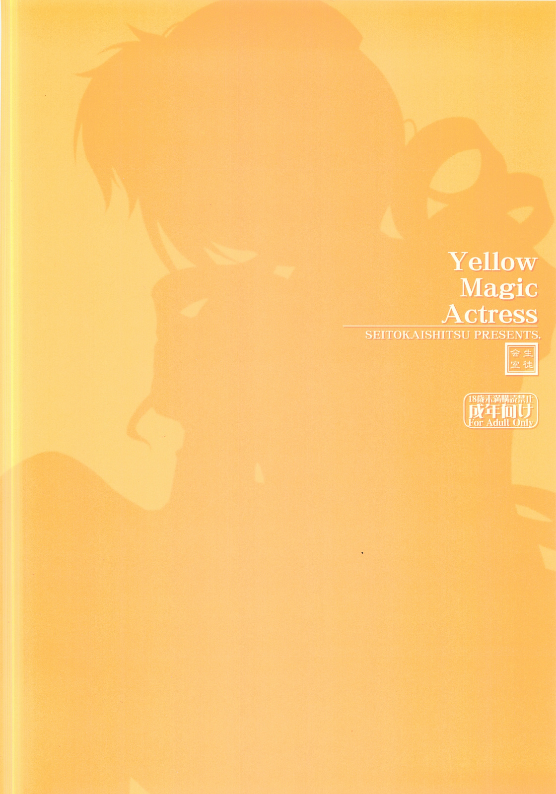 (C80) [生徒会室 (あきもと大)] Yellow Magic Actress (魔法少女まどか☆マギカ)
