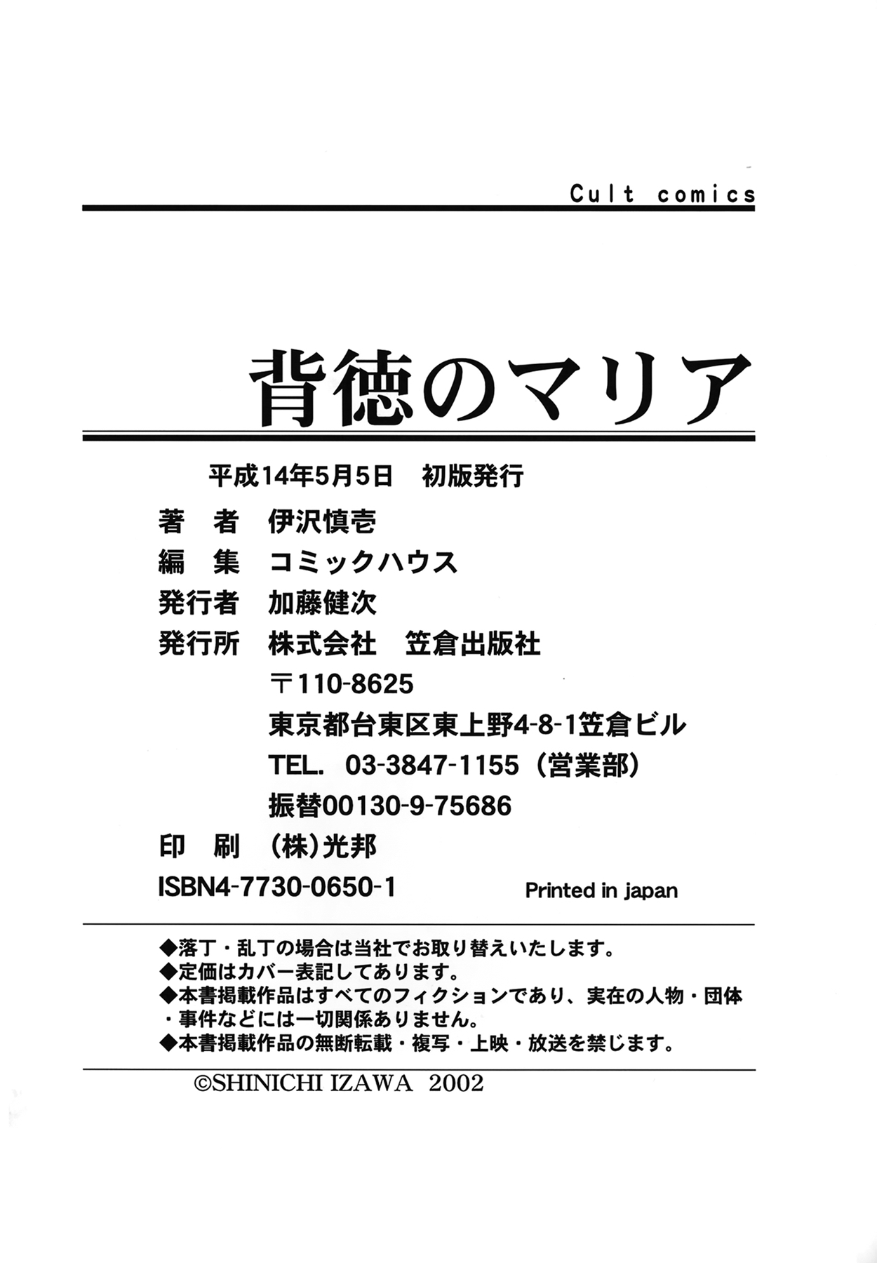 [伊沢慎壱] 背徳のマリア