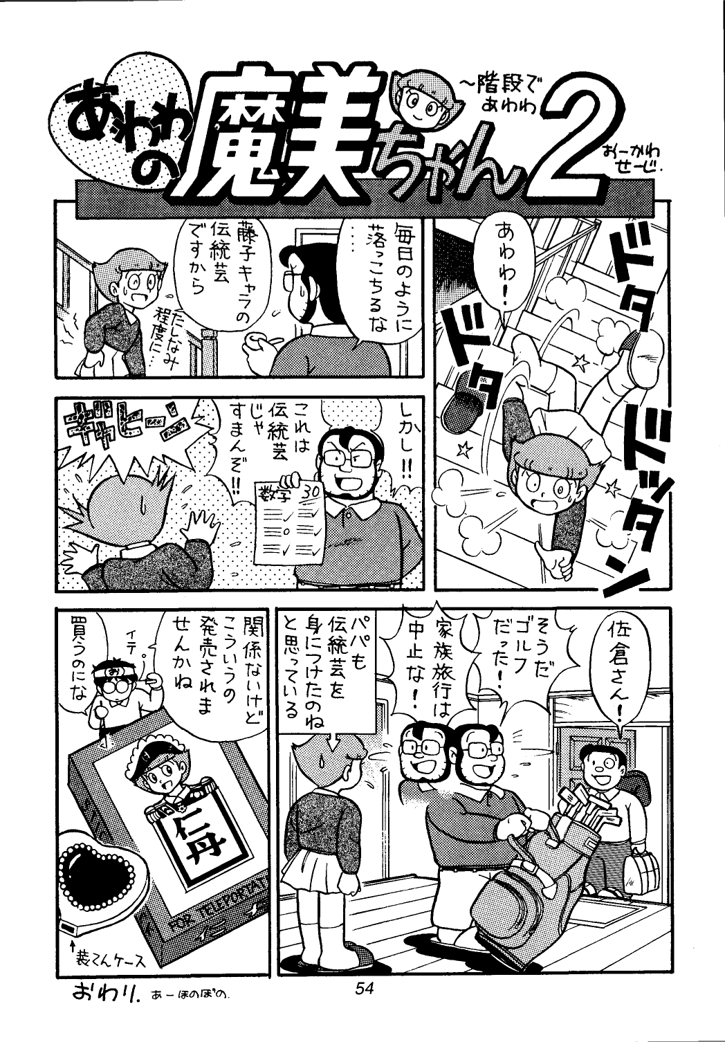 [ふたむらふとん店] 佐倉魔美誘致計画 (エスパー魔美,T.Pぼん)