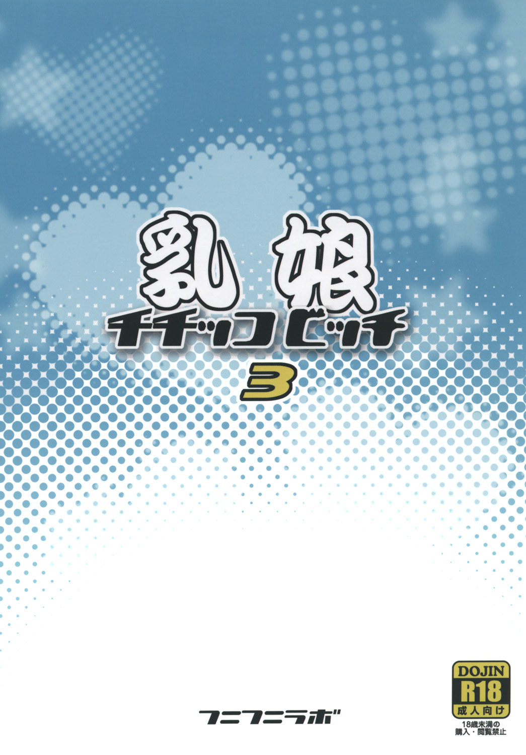(C83) [フニフニラボ (たまごろー)] チチッコビッチ3 (フェアリーテイル)
