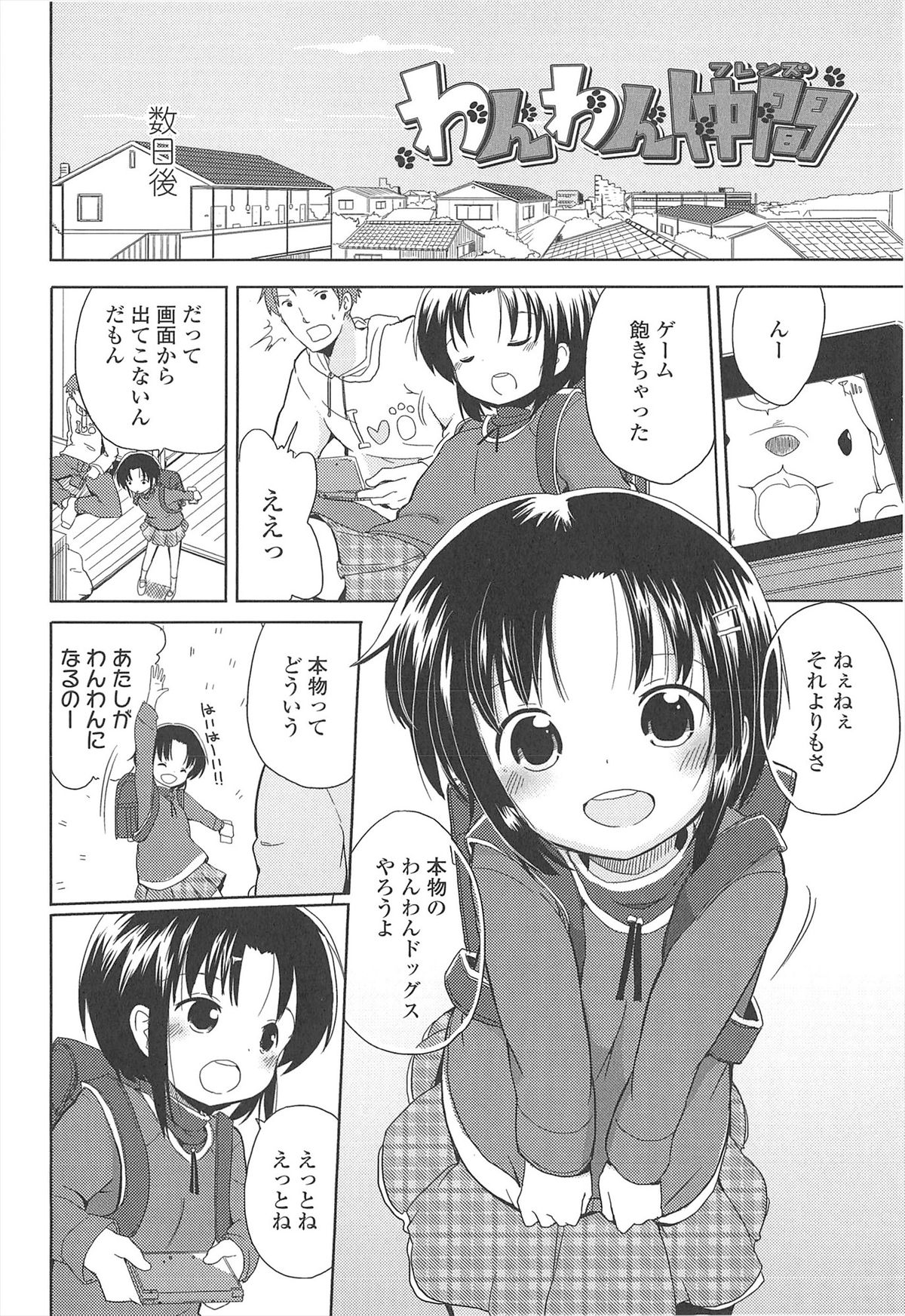 [冬野みかん] 小さい女の子が好きで何が悪い！