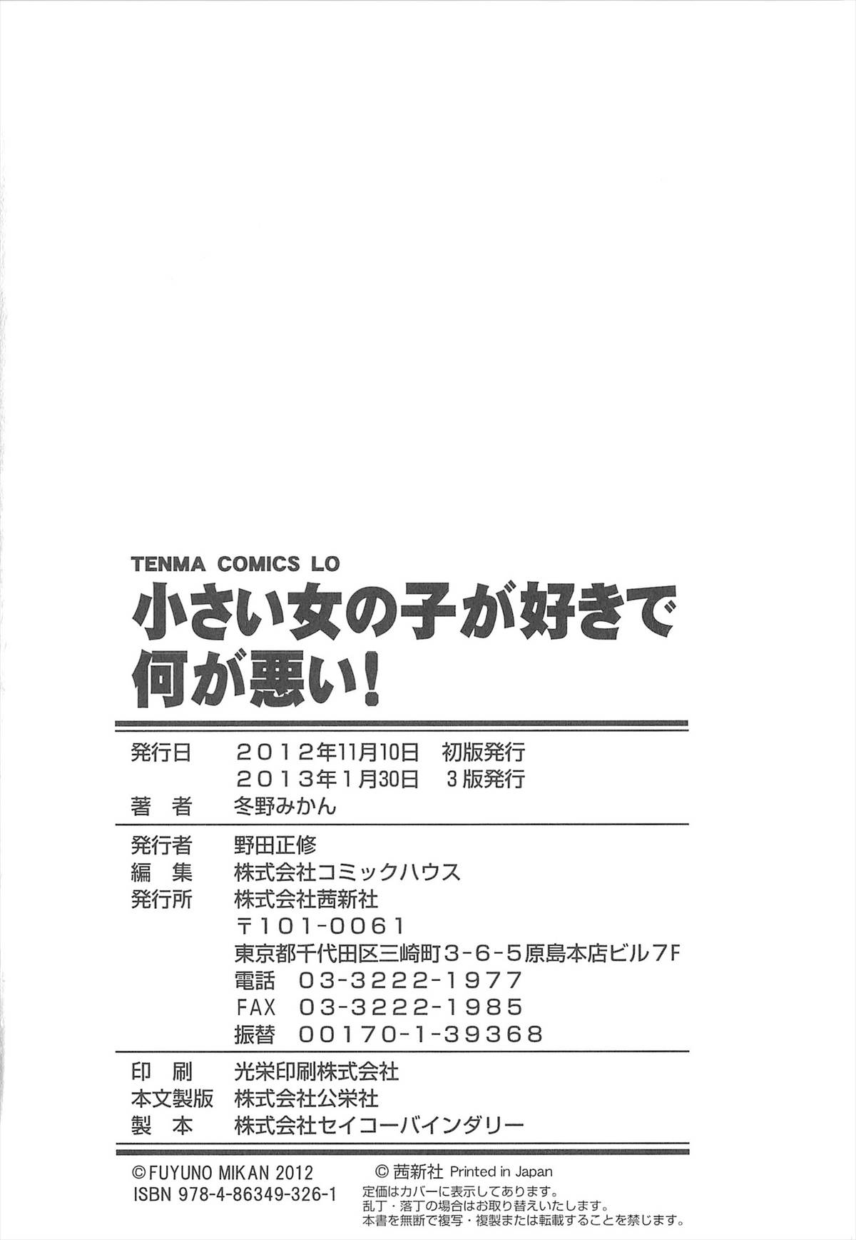 [冬野みかん] 小さい女の子が好きで何が悪い！