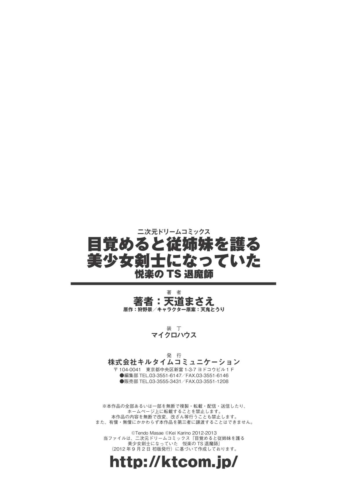 [天道まさえ、天鬼とうり & 狩野景] 目覚めると従姉妹を護る美少女剣士になっていた 悦楽のTS退魔師 (二次元ドリームコミックス288) [DL版]