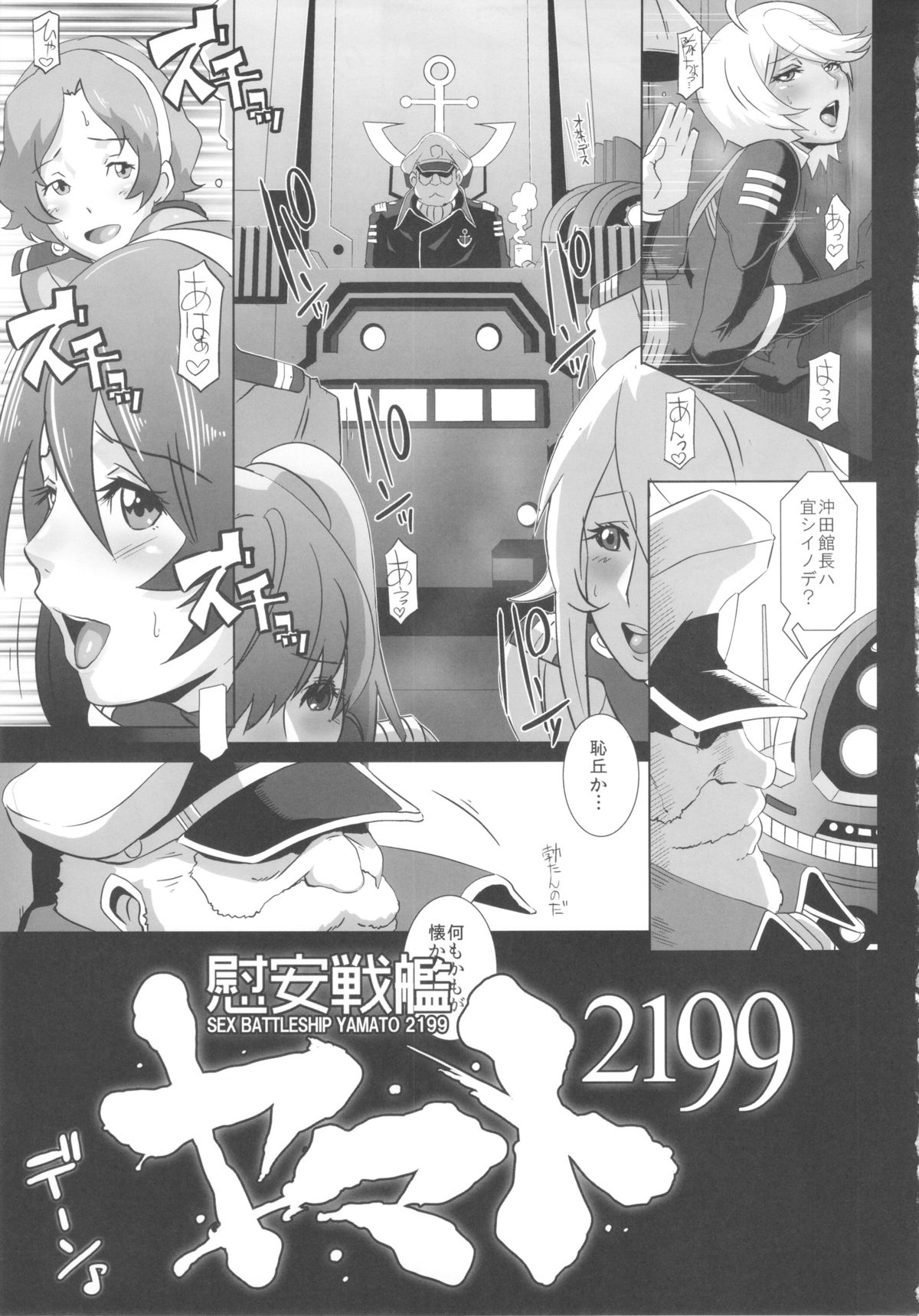 (C83) [EROQUIS! (ブッチャーU)] 慰安戦艦ヤマト2199 (宇宙戦艦ヤマト2199)