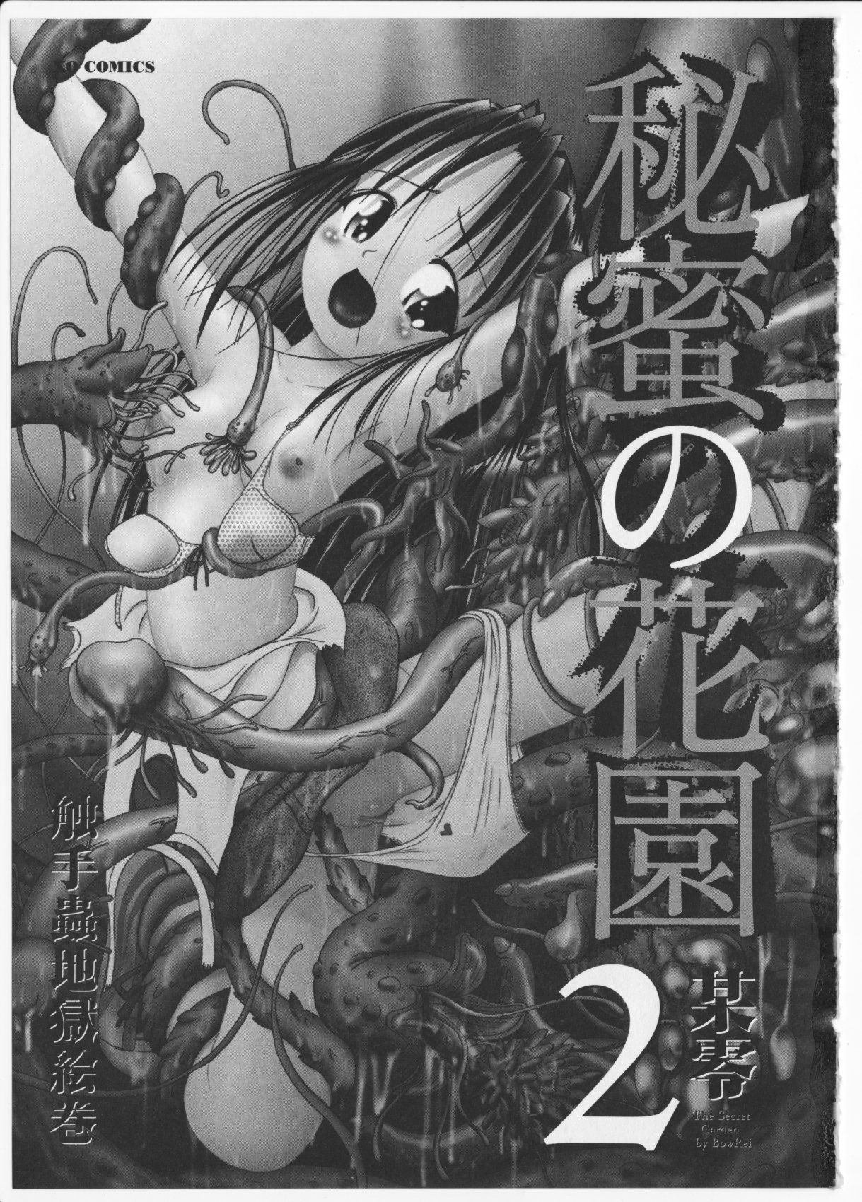 [某零] 秘蜜の花園2 -触手蟲地獄絵巻- + 特別付録小冊子 現役小○生・紗夜 ヒミツの放課後