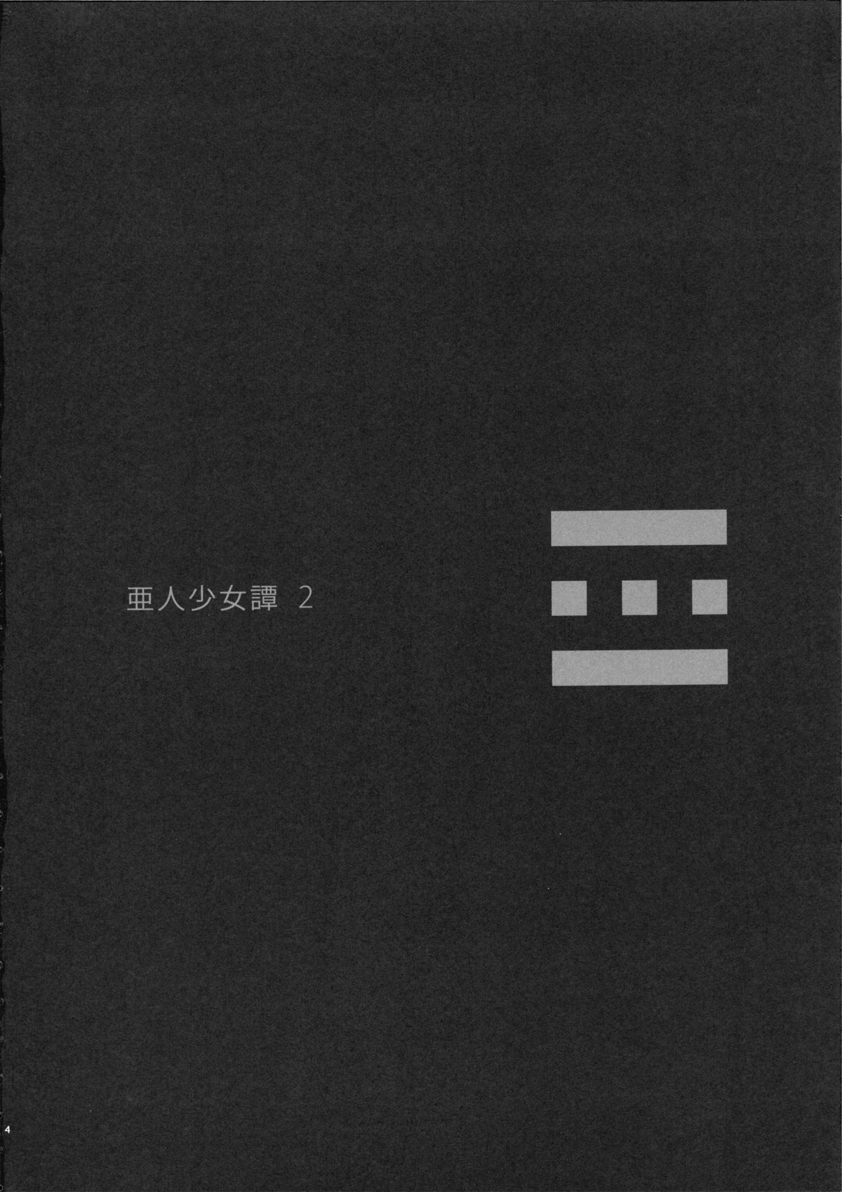 (C82) [エルデライド (音音丸)] 亜人少女譚 vol.2