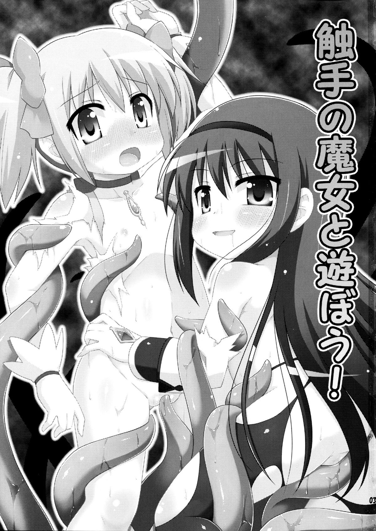 (C80) [最果て空間 (緋乃ひの)] 触手の魔女と遊ぼう！ (魔法少女まどか☆マギカ) [英訳]