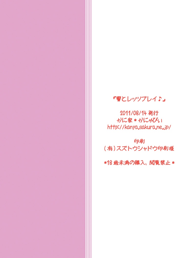 [かに家 (かにゃぴぃ)] 響とレッツプレイ♪ (スイートプリキュア♪) [DL版]