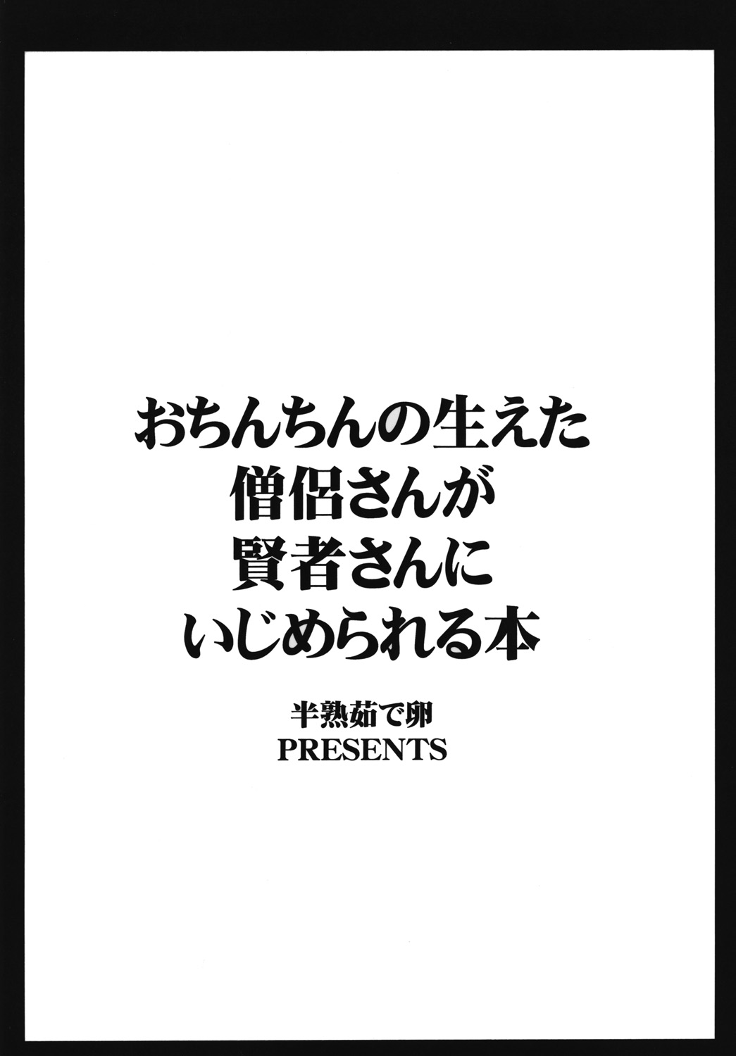 [半熟茹で卵 (カナダ人)] おちんちんの生えた僧侶さんが賢者さんにいじめられる本 (ドラゴンクエストIII) [DL版]