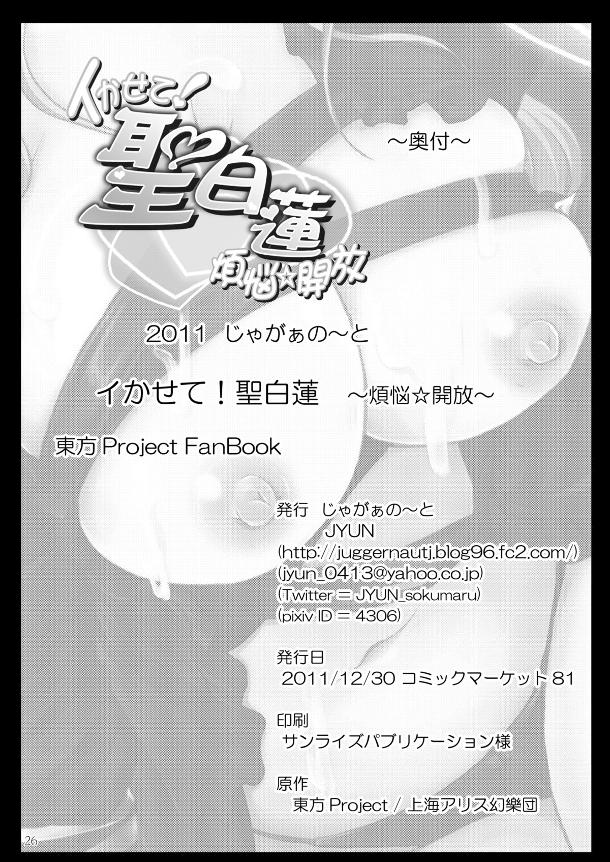 [じゃがぁの～と (JYUN)] イかせて！聖白蓮　～煩悩☆開放～ (東方Project) [DL版]