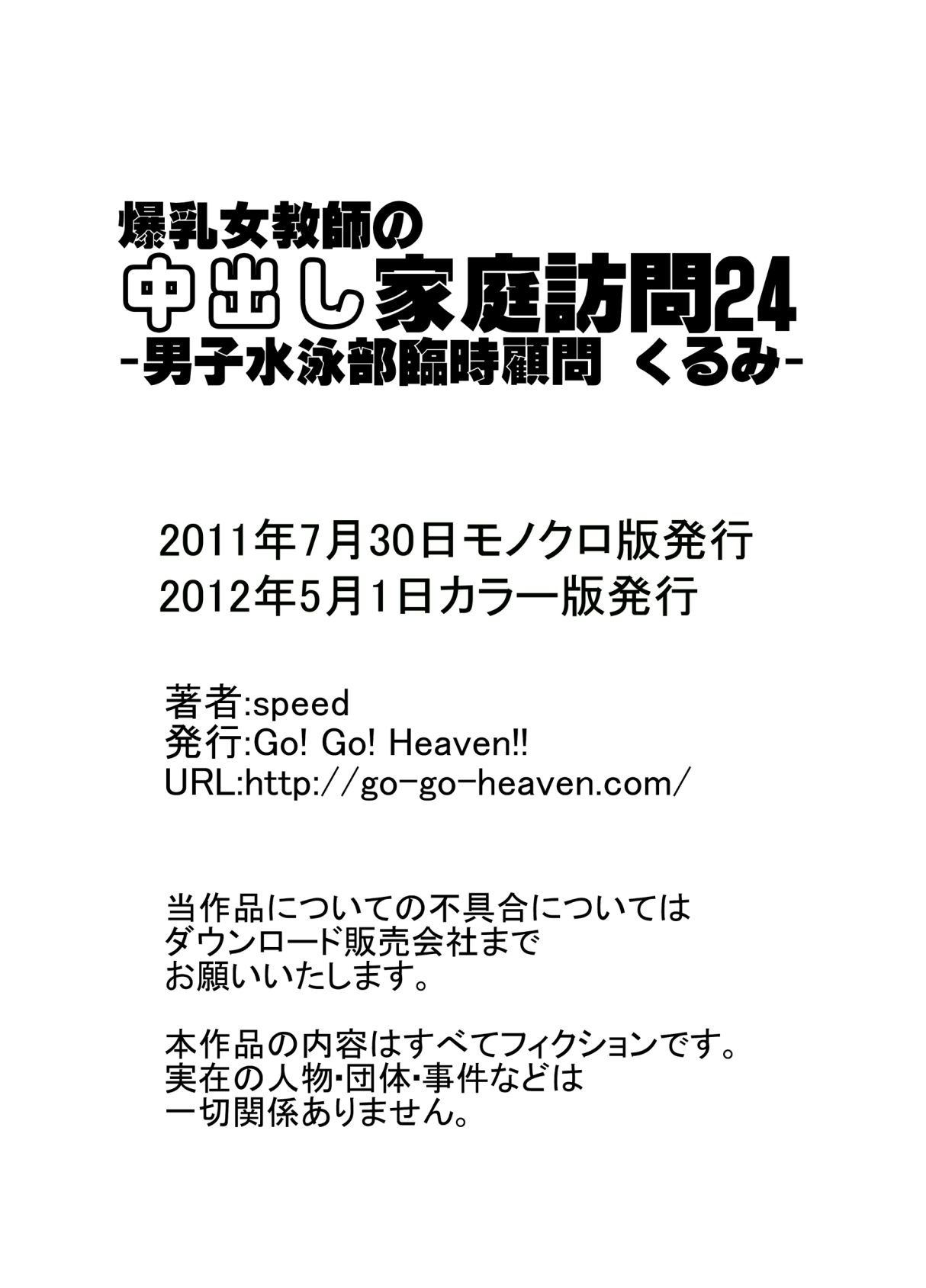 [Go! Go! Heaven!! (speed)] 爆乳女教師の中出し家庭訪問24 カラー版 -男子水泳部臨時顧問 くるみ-