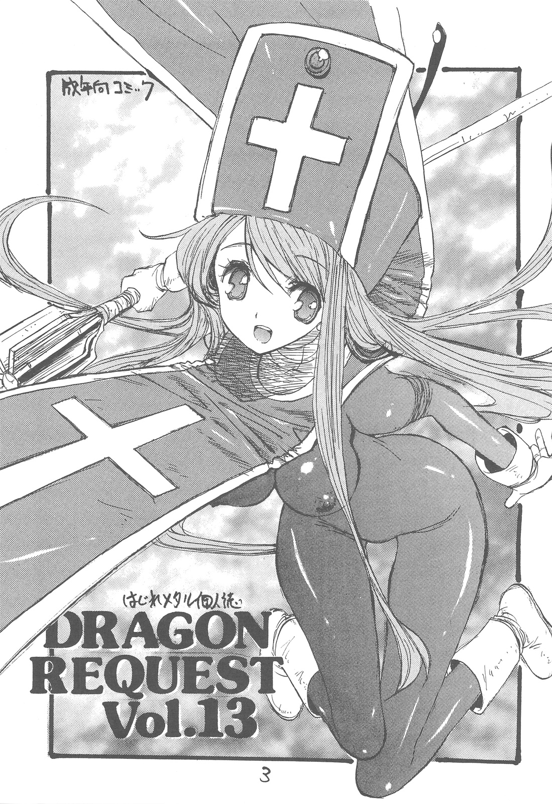 (西瓜娘 3) [ジンジン (はぐれメタル)] DRAGON REQUEST Vol.13 (ドラゴンクエスト III)