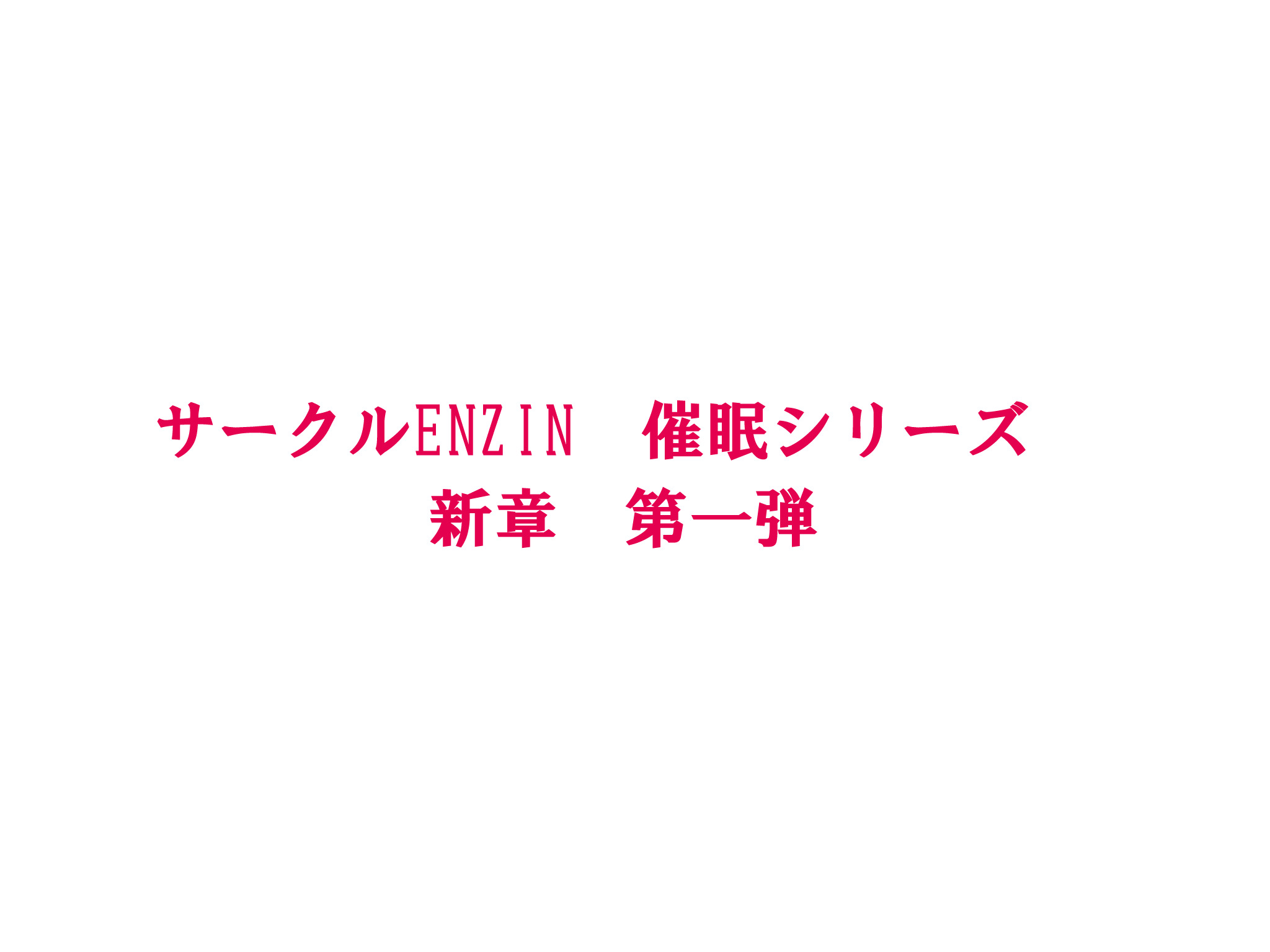 【サークルENZIN】いのスゴイトコロ教えてあげる。