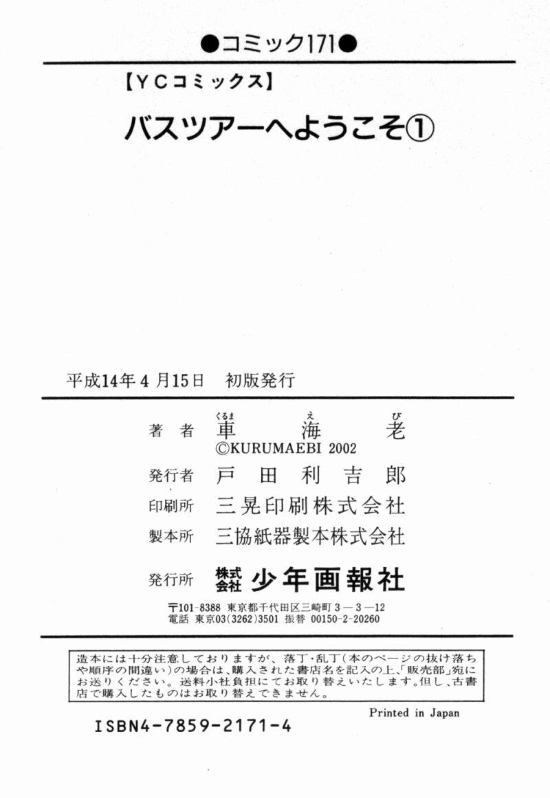 [車海老] バスツアーへようこそ①
