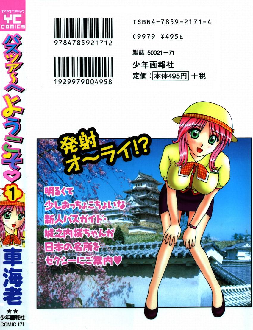 [車海老] バスツアーへようこそ①
