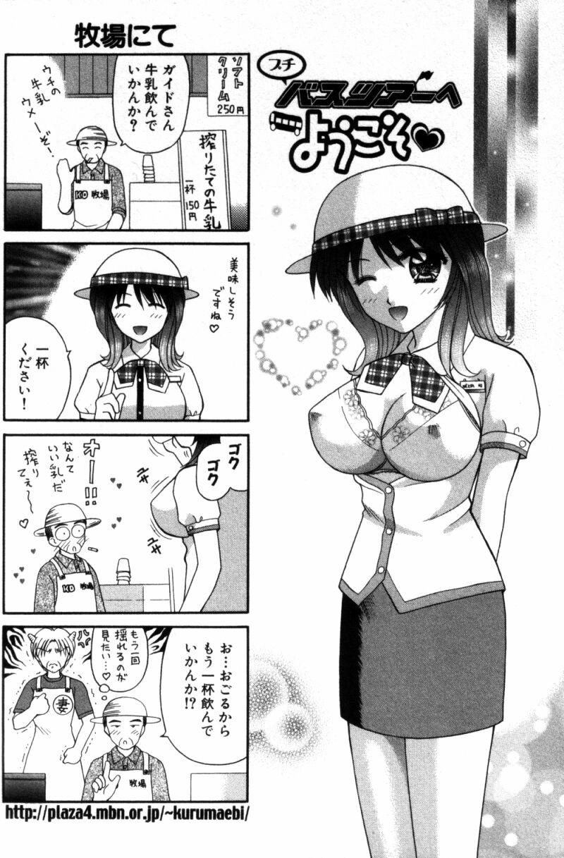 [車海老] バスツアーへようこそ①