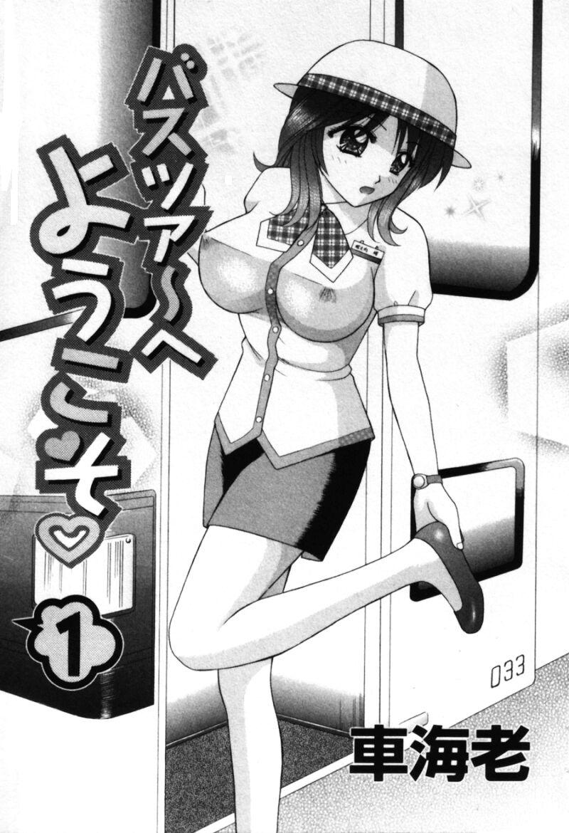 [車海老] バスツアーへようこそ①
