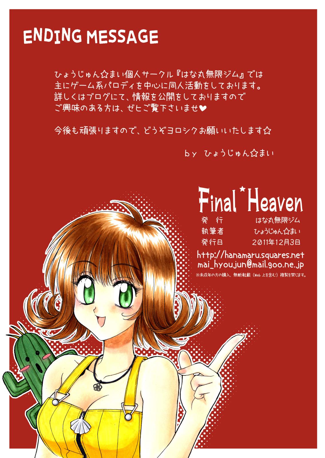 [はな丸無限ジム] Final＊Heaven (ファイナルファンタジー)