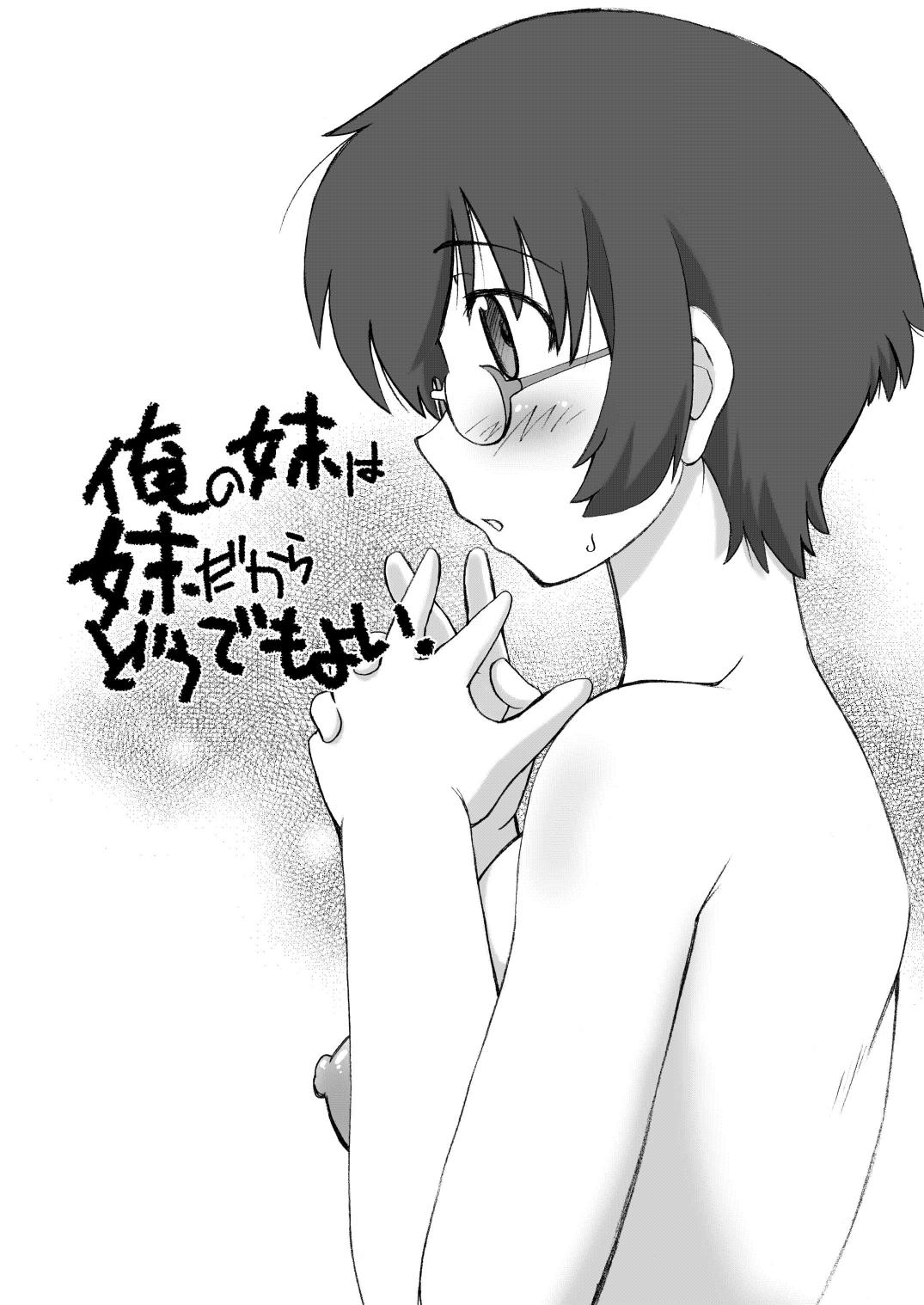 (C79) [謎の会 (みた森たつや)] 俺の妹は妹だからどうでもよい (俺の妹がこんなに可愛いわけがない)