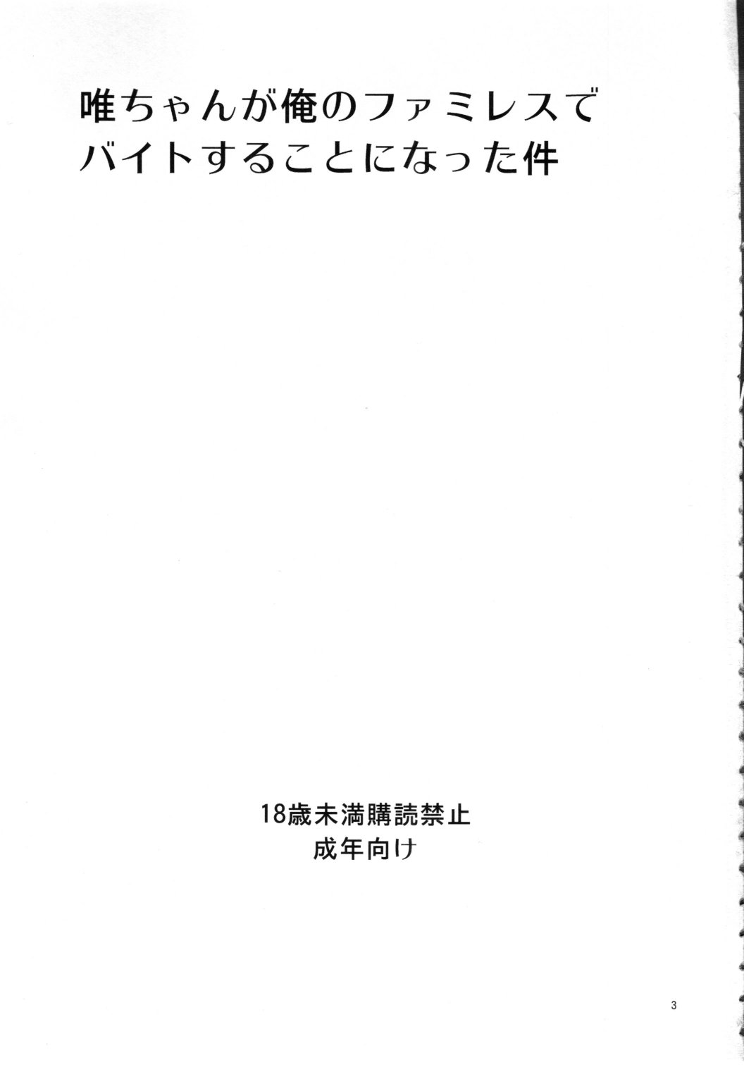 (C80) [サークルARE (ちぇる, 華師)] 唯ちゃんが俺のファミレスでバイトすることになった件 (けいおん！)