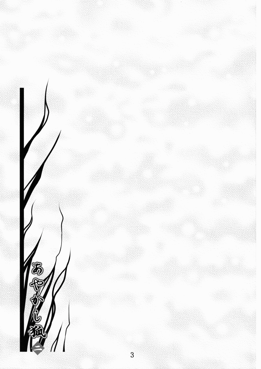 (C78) [夜の勉強会 (ふみひろ)] あやかし狐 二 (ぬらりひょんの孫)