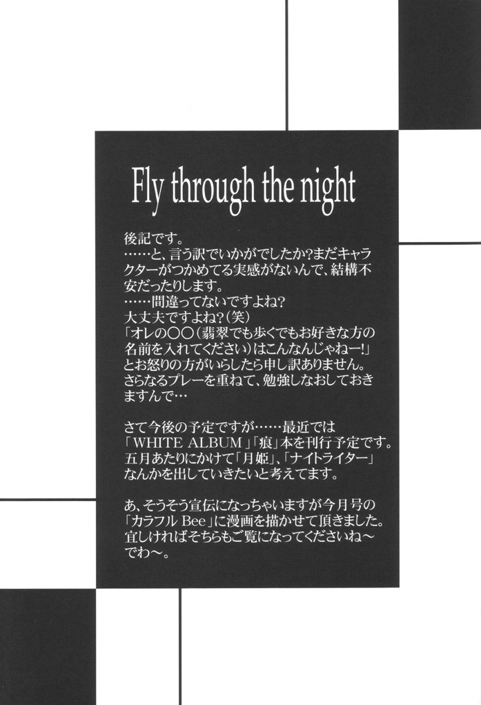 [あれ。(春風道人)] Fly through the night (月姫)