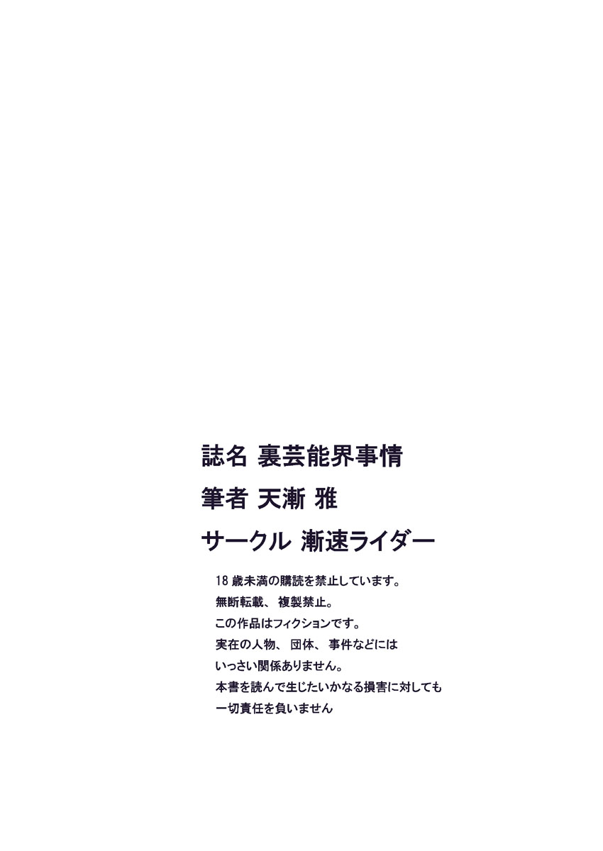 [漸速ライダー] 裏芸能界事情&アイドル活動スケジュール