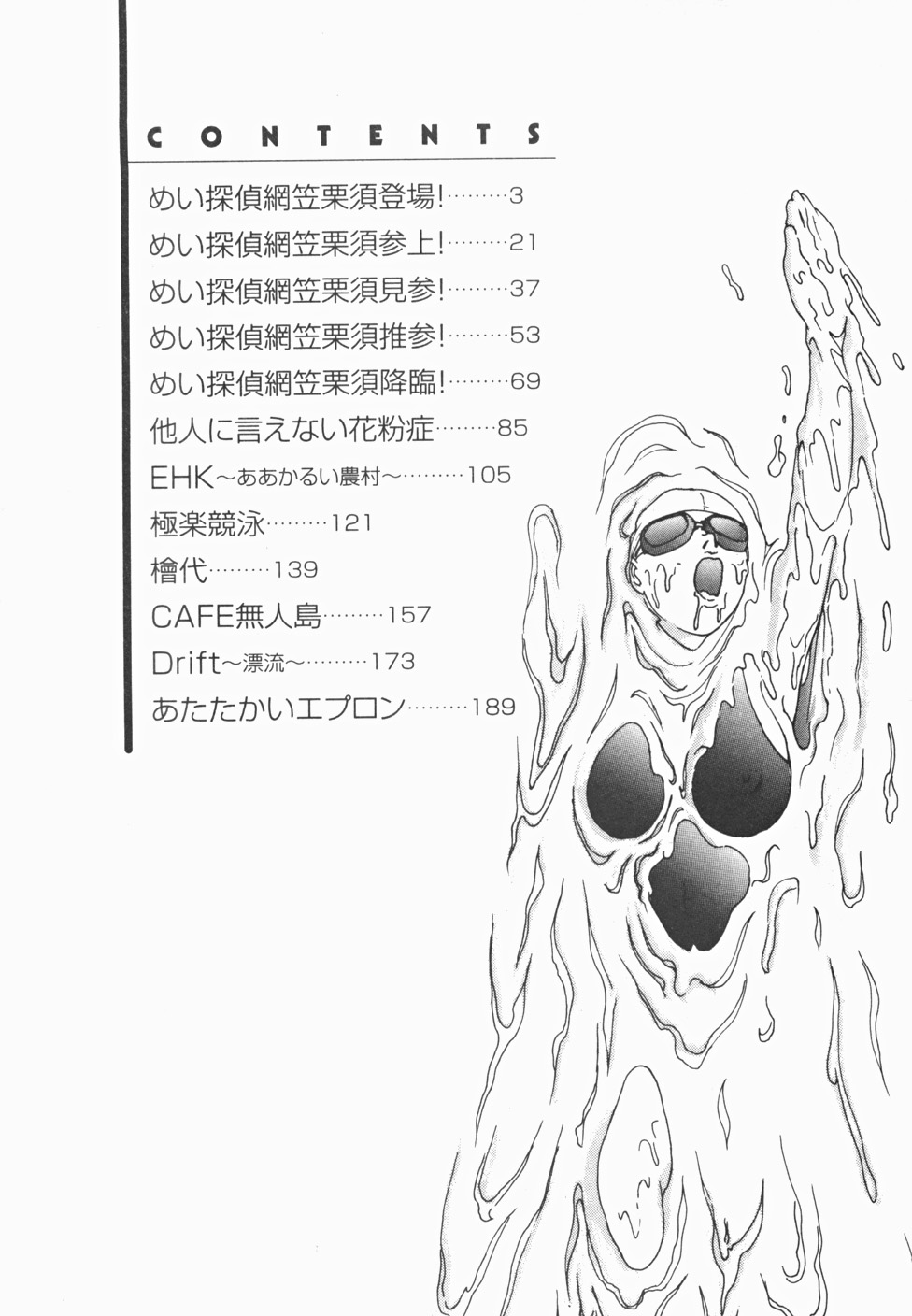 [あろひろし] めい探偵 網笠栗須！！