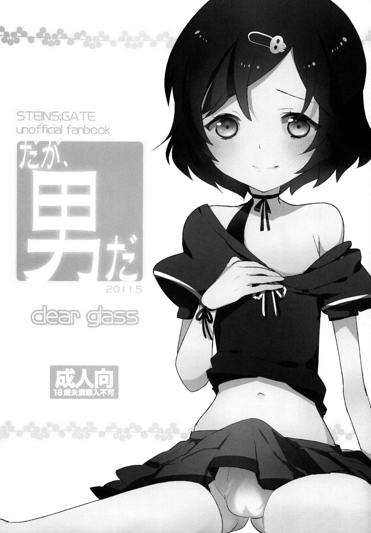 [clear glass (めにも)] だが、男だ