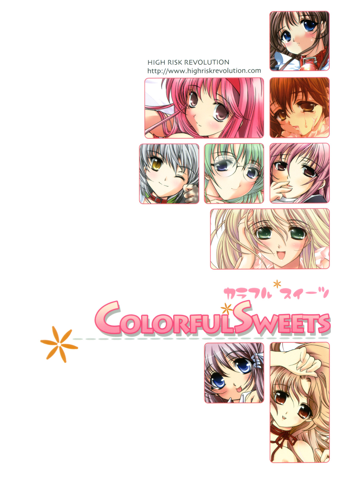 【ハイリスクレボリューション】カラフルスイーツ